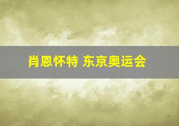 肖恩怀特 东京奥运会